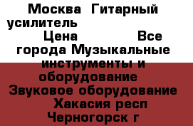 Москва. Гитарный усилитель Fender Mustang I v2.  › Цена ­ 12 490 - Все города Музыкальные инструменты и оборудование » Звуковое оборудование   . Хакасия респ.,Черногорск г.